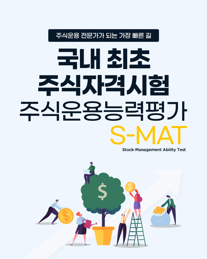 �ֽĿ�� �������� �Ǵ� ���� ���� �� ���� ���� �ֽ� �ڰݽ��� �ֽĿ��ɷ��� S-MAT(Stock-Management Ability Test)