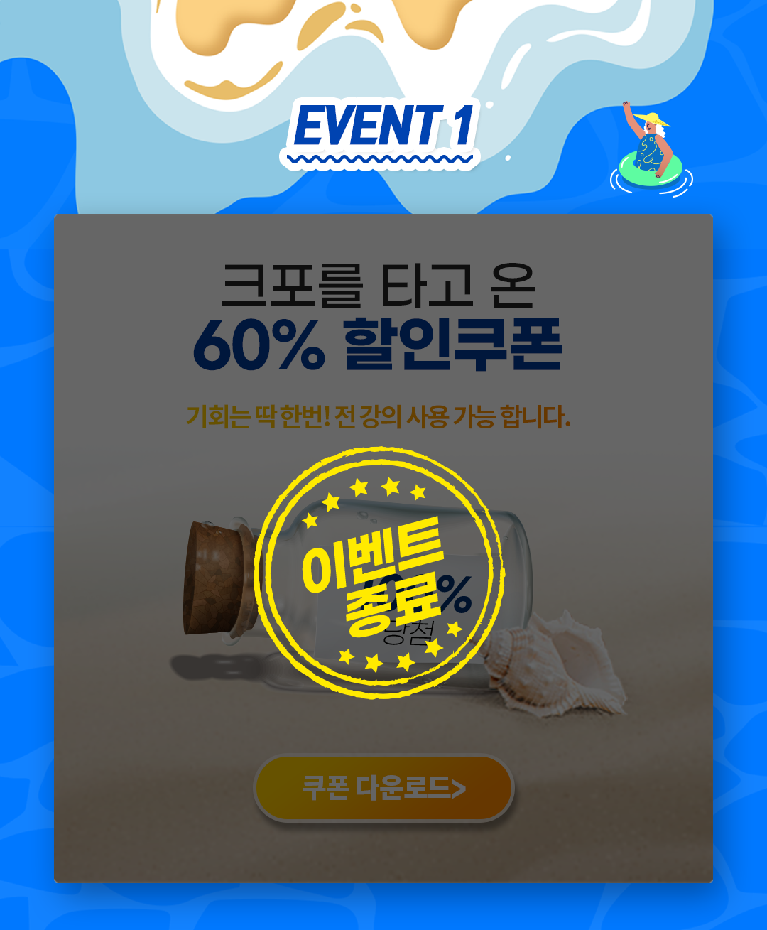 ũ���� Ÿ�� �� 60% ���� ���� ��ȸ�� �� �ѹ�! �� ���� ��� �����մϴ�.